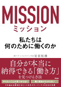 ミッション　私たちは何のために働くのか