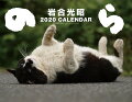 猫カレンダーのら（2020）