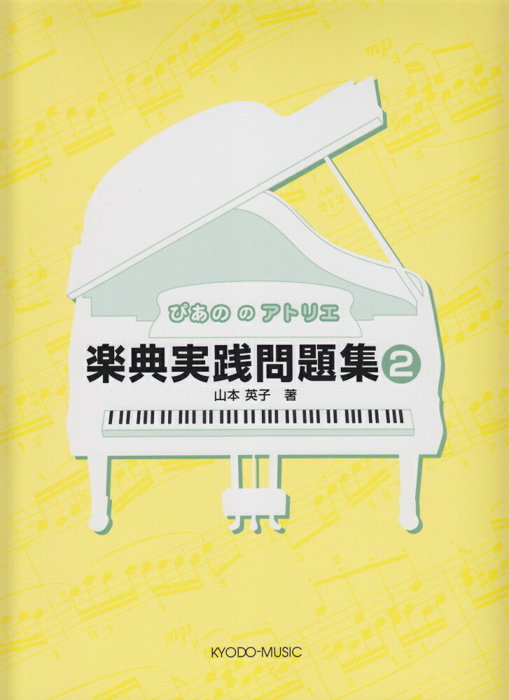 楽典実践問題集（2） （ぴあののアトリエ） [ 山本英子（ピアノ教育） ]