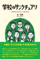 大阪発！子どもを元気にする学校の支え方。学校はとても大事な場所であり、教育を受けることは人権だ。だが、いま学校には、いじめ・差別に苦しみ、貧困にあえぐ子どもたちがいる。子どもにとって、親にとって、学校は安心で安全な場所でなければならない。そして教員が伸びやかに考え、縦横につながりのある解放的な現場でなければならない。