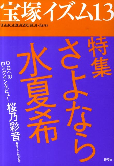 宝塚イズム13 特集　さよなら水夏希 [ 榊原　和子 ]