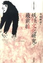 妖怪文化研究の最前線 （妖怪文化叢書） [ 小松和彦 ]