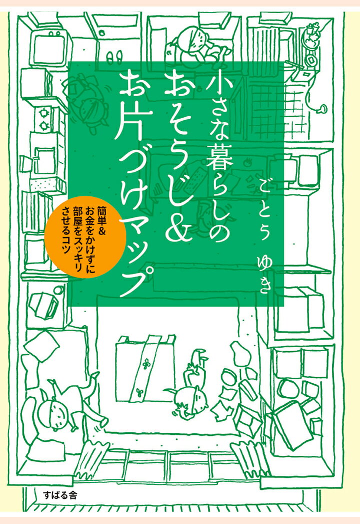 【POD】小さな暮らしの　おそうじ＆お片づけマップ