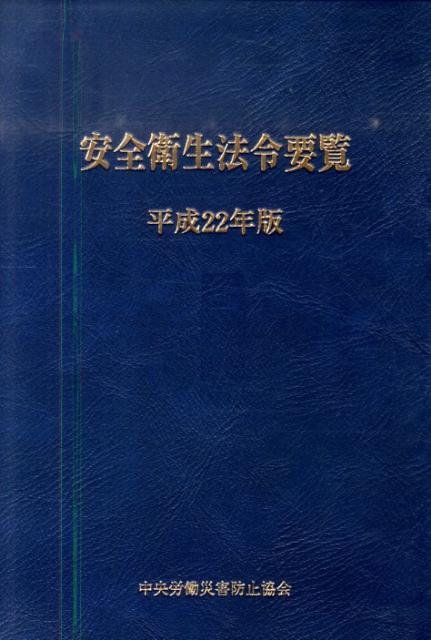 安全衛生法令要覧（平成22年版）