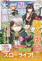 解雇された宮廷錬金術師は辺境で大農園を作り上げる〜祖国を追い出されたけど、最強領地でスローライフを謳歌する〜 2