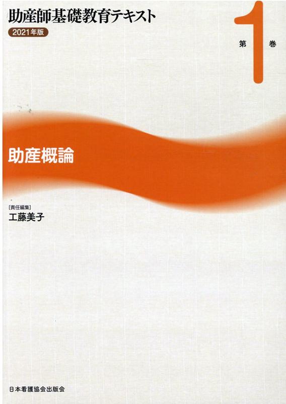 助産師基礎教育テキスト（2021年版　第1巻）