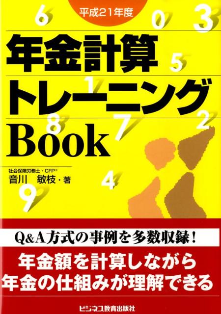 年金計算トレーニングbook（平成21年度）