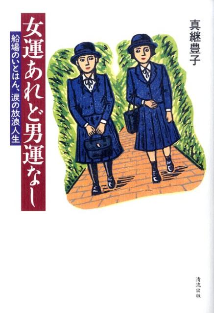女運あれど男運なし 船場のいとはん、涙の放浪人生 [ 真継豊子 ]