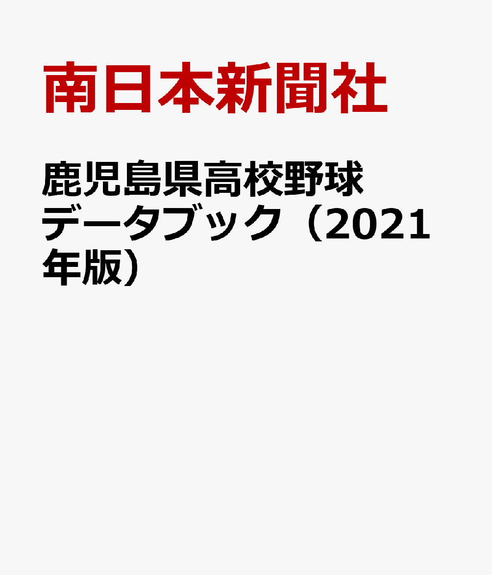 鹿児島県高校野球データブック（2021年版）