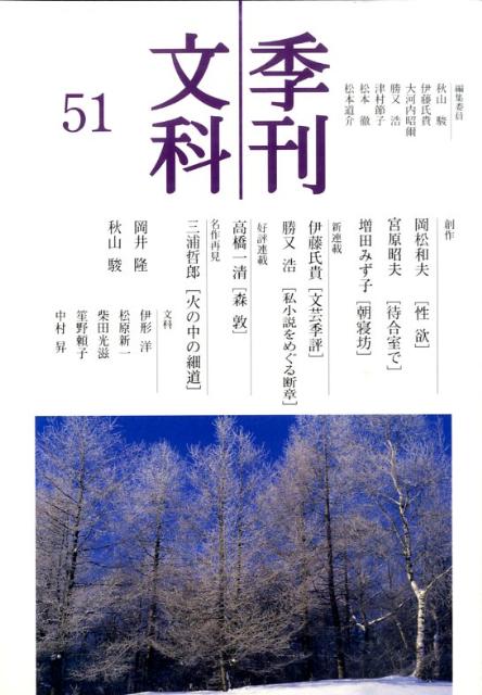 季刊文科（第51号）