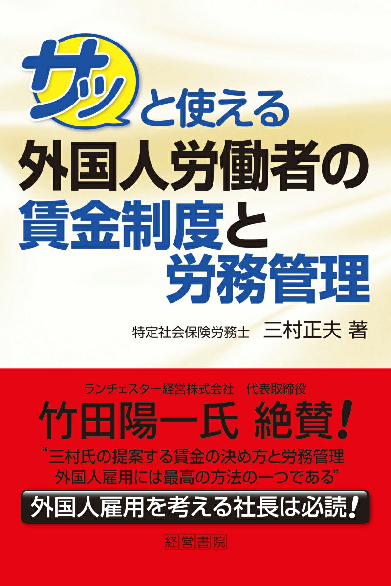 サッと使える外国人労働者の賃金制度と労務管理 [ 三村　正夫 ]