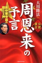 周恩来の予言 新中華帝国の隠れたる神 （OR books） 大川隆法