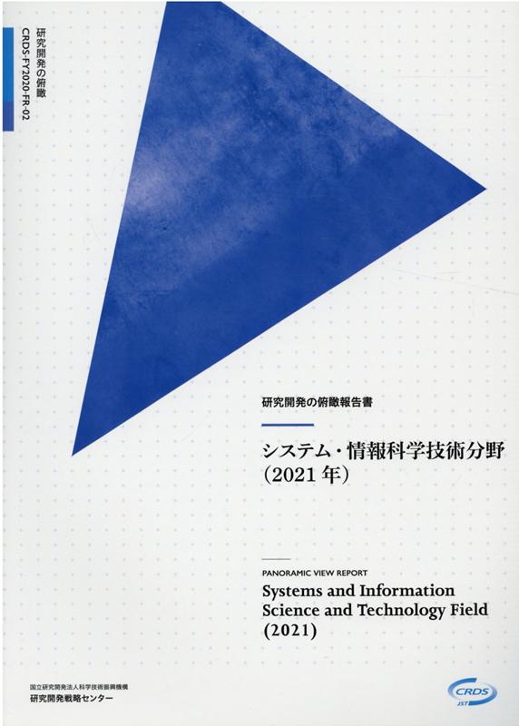 研究開発の俯瞰報告書 システム・情報科学技術分野（2021年）