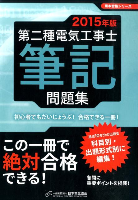 第二種電気工事士筆記問題集（2015年版）