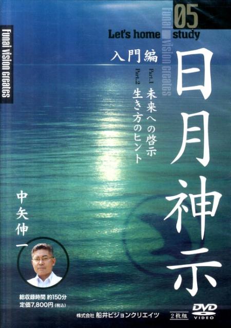 DVD＞日月神示入門編