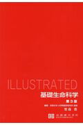 ILLUSTRATED基礎生命科学第3版