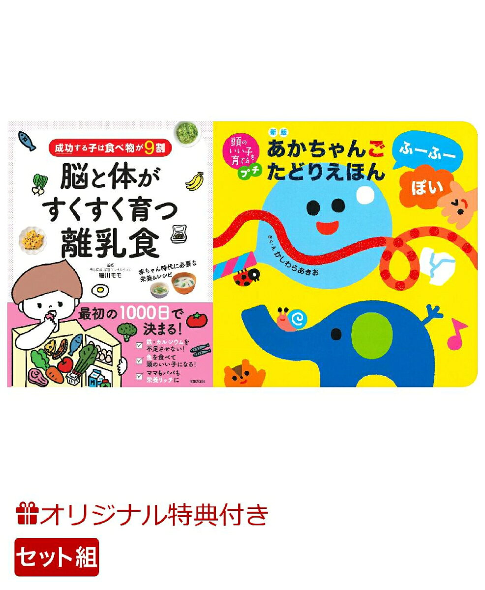 【楽天ブックス限定特典】成功する子は食べ物が9割　脳と体がすくすく育つ離乳食＆新版　あかちゃんごたどりえほん　ふーふーぽい(命名紙＆特製メッセージカード) （主婦の友社）