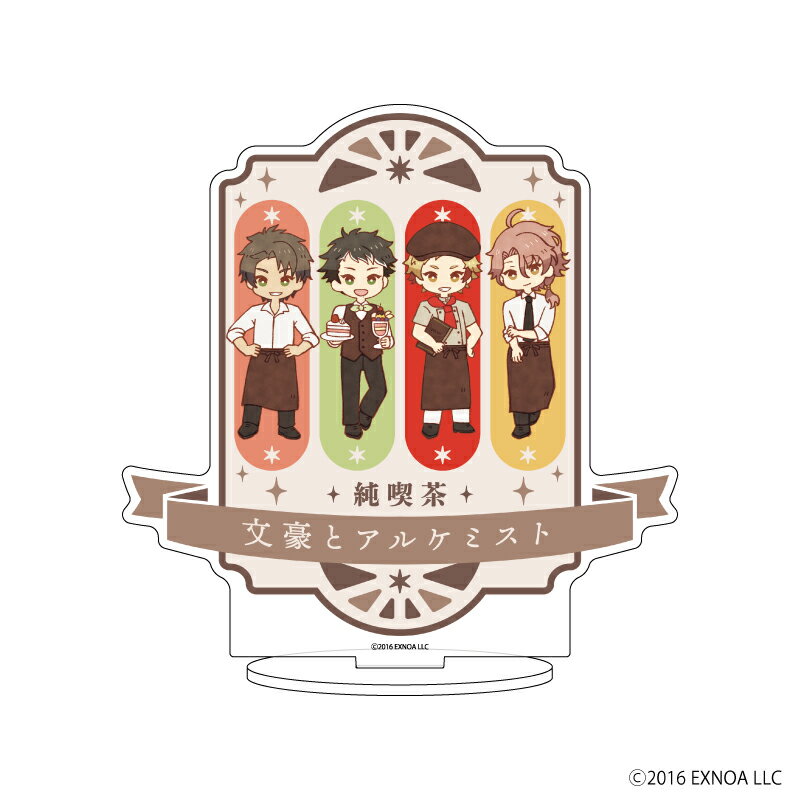 キャラアクリルフィギュア「文豪とアルケミスト」04/純喫茶ver. D(レトロアートイラスト)【グッズ】