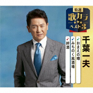 おまえの噂/みちのく風酒場/絆酒