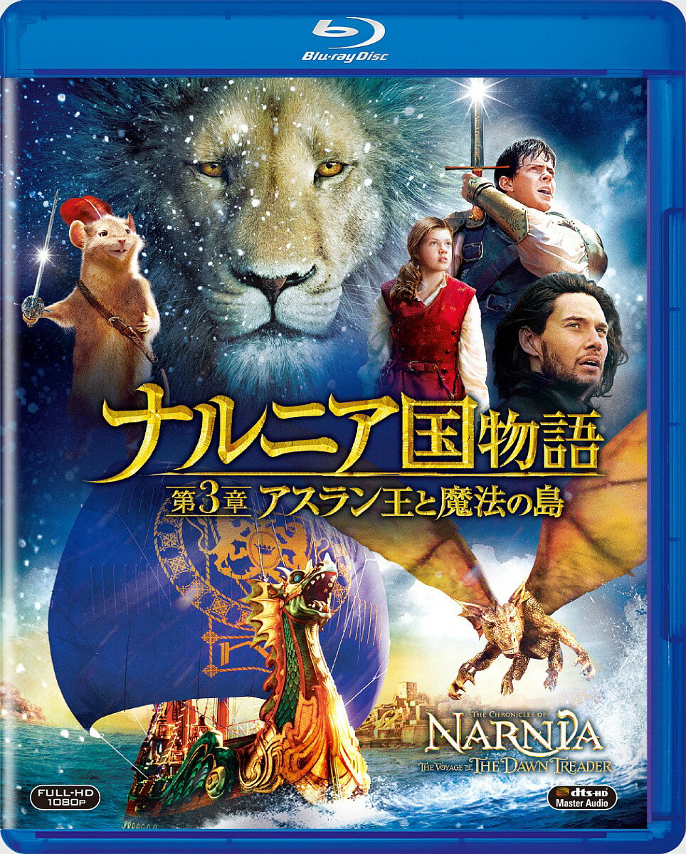 ナルニア国物語/第3章:アスラン王と魔法の島【Blu-ray】