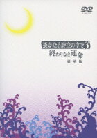 遥かなる時空の中で3〜終わりなき運命〜