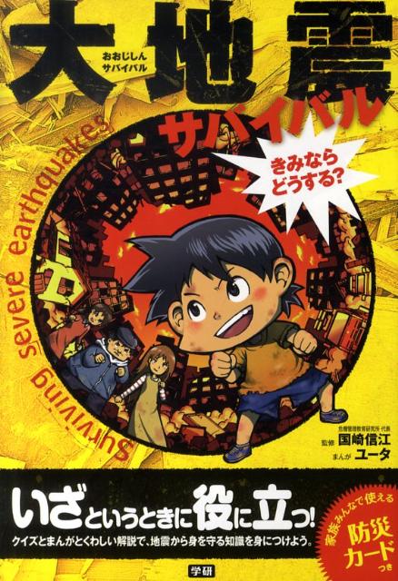 大地震サバイバル