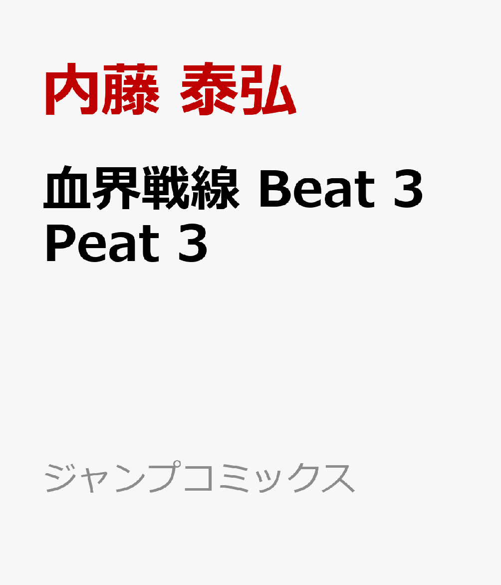 血界戦線 Beat 3 Peat　3