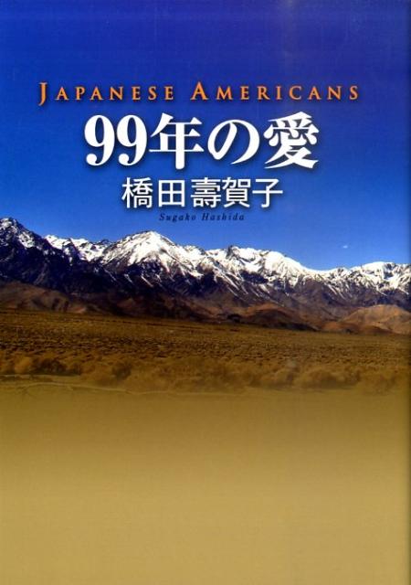 99年の愛