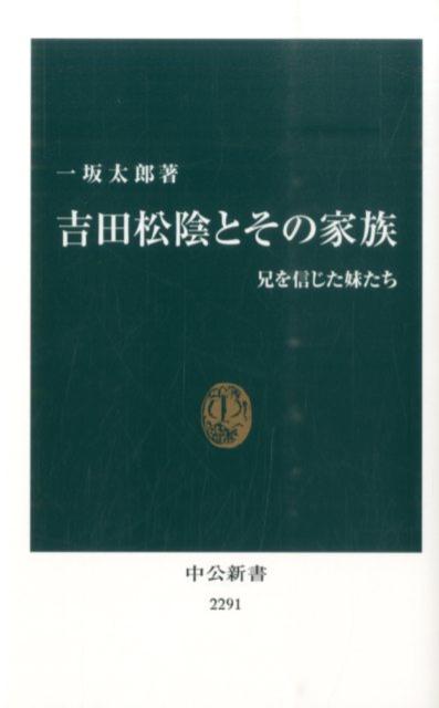 吉田松陰とその家族