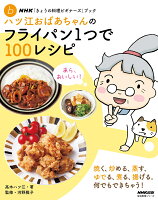 NHK「きょうの料理ビギナーズ」ブック　ハツ江おばあちゃんのフライパン1つで100レシピ