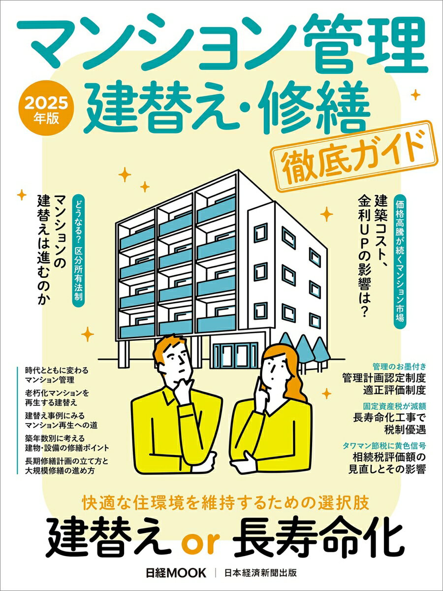 マンション管理 建替え・修繕 徹底ガイド　2025年版 （日経ムック） [ 日本経済新聞出版 ]のサムネイル