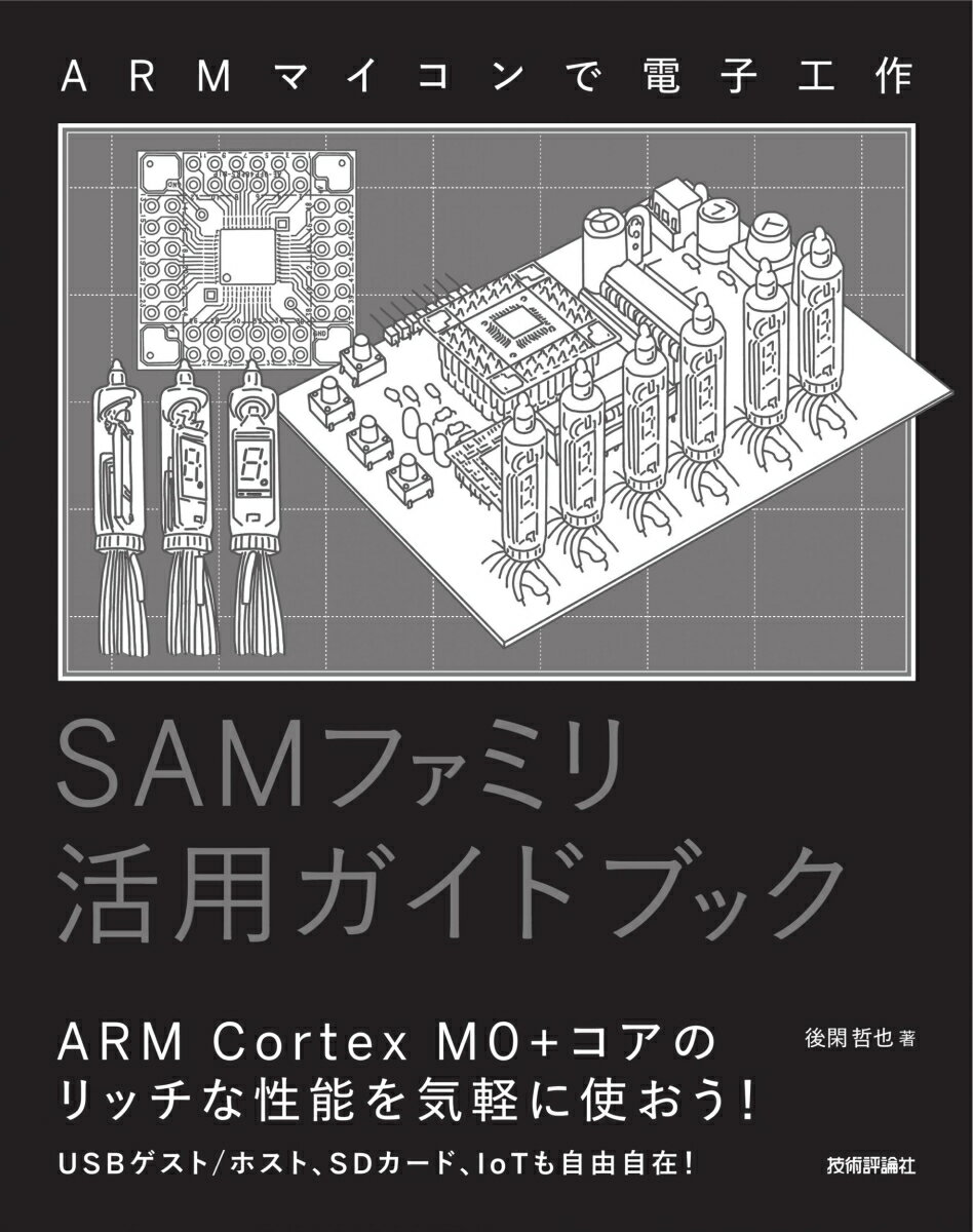 ARMマイコンで電子工作 SAMファミリ活用ガイドブック