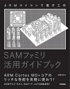 ARMマイコンで電子工作 SAMファミリ活用ガイドブック 後閑哲也