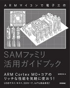 ARMマイコンで電子工作　SAMファミリ活用ガイドブック