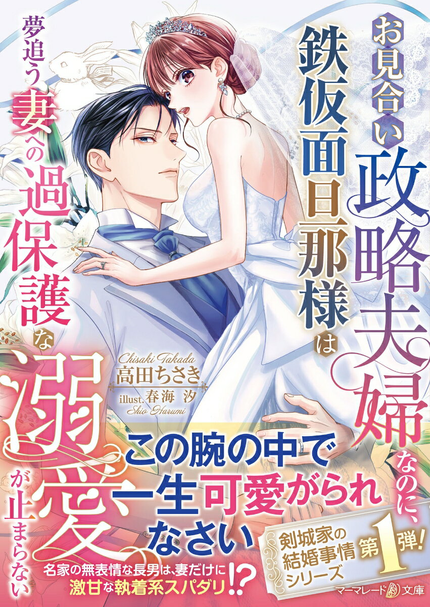 お見合い政略夫婦なのに、鉄仮面旦那様は夢追う妻への過保護な溺愛が止まらない