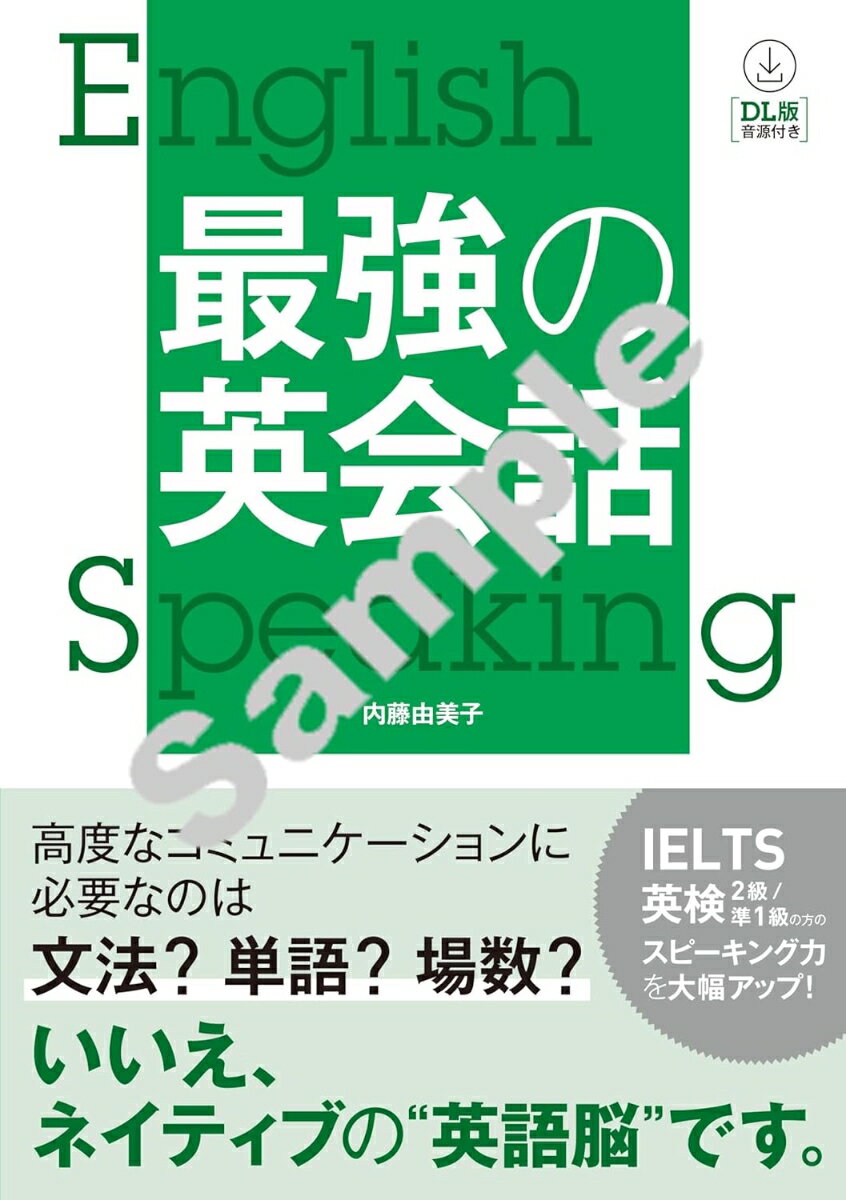 【DL版 音声付き】最強の英会話