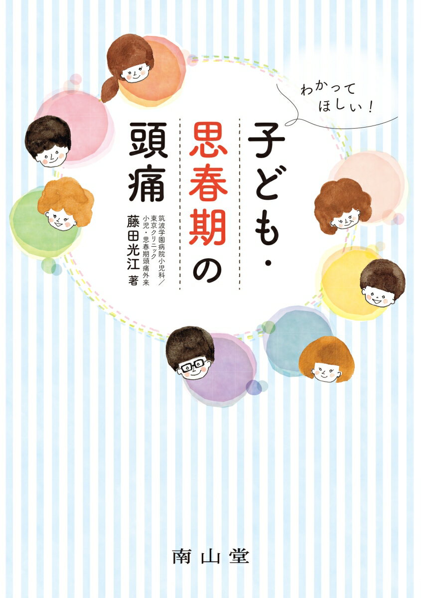 わかってほしい！子ども・思春期の頭痛