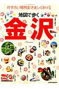 地図で歩く金沢 行きたい場所まで楽しく歩ける （JTBのmook）のサムネイル
