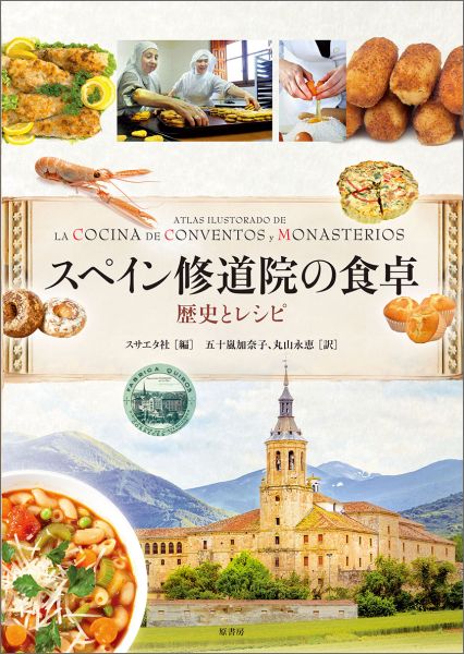 スペイン修道院の食卓 歴史とレシピ [ スサエタ社 ]