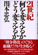 21世紀何を変えるかどう変えるか