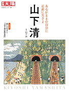 山下 清(291;291)