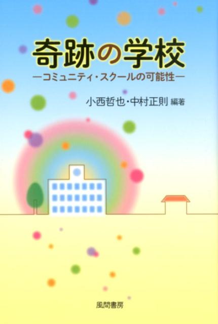 奇跡の学校