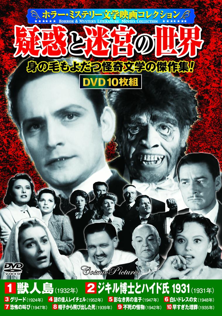 〈ホラー・ミステリー文学映画コレクション〉疑惑と迷宮の世界 （コスミックDVD）のサムネイル