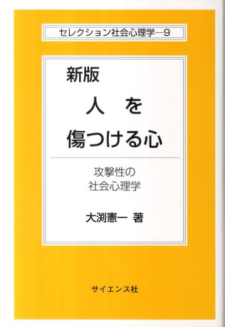 人を傷つける心新版 攻撃性の社会心理学 （セレクション社会心理学） 大渕憲一