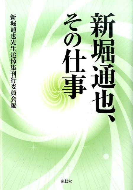 新堀通也、その仕事