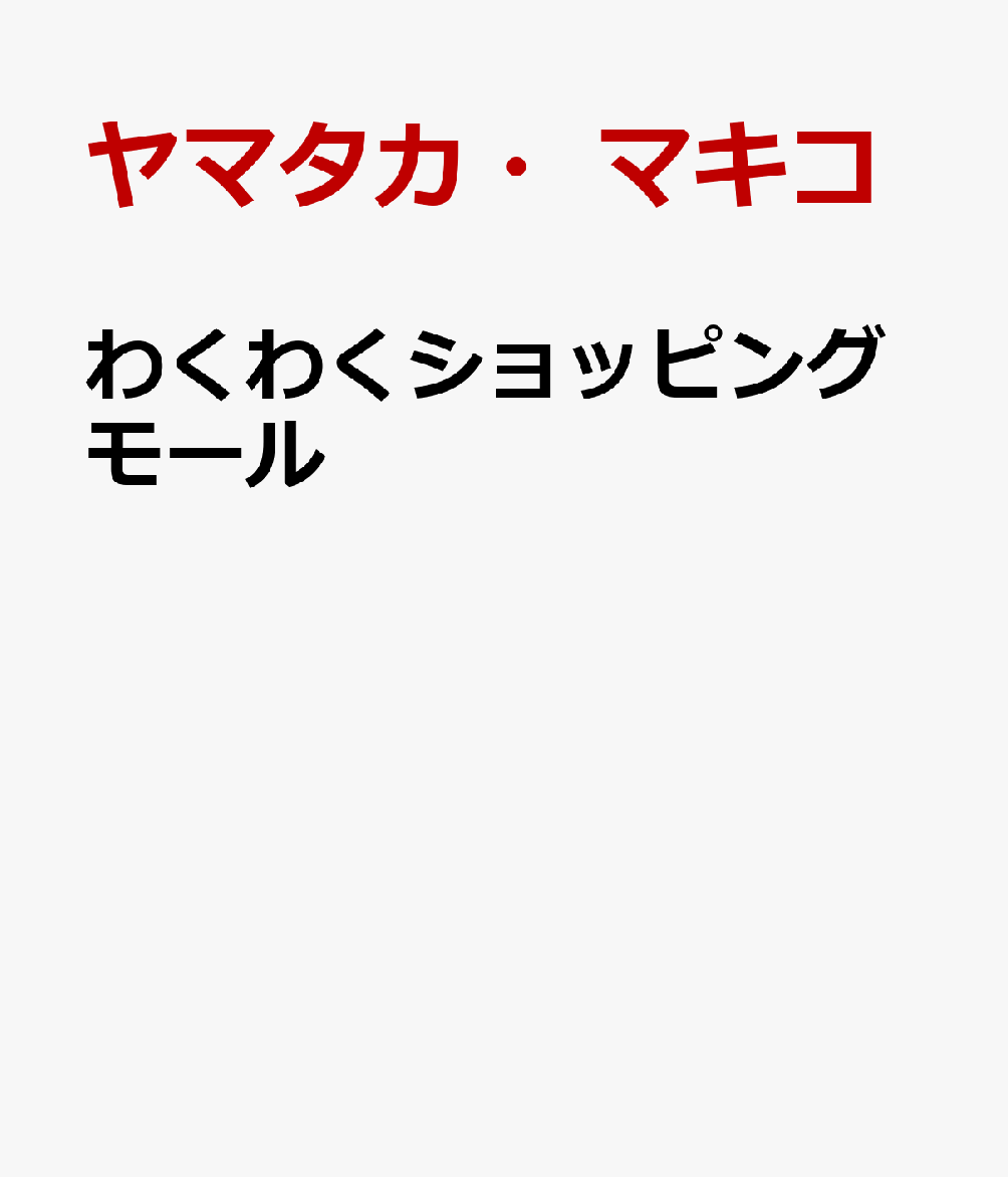 わくわくショッピングモール