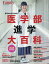 医学部進学大百科(2025完全保存版) (プレジデントムック プレジデントFamily)