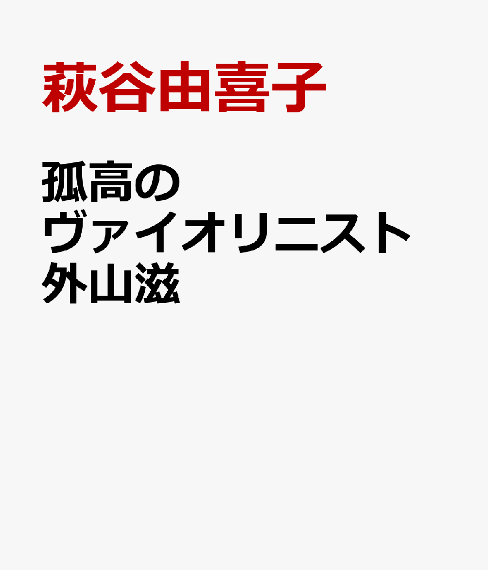 孤高のヴァイオリニスト　外山滋 書影