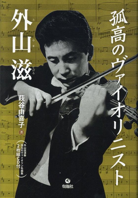 孤高のヴァイオリニスト　外山滋 / 萩谷由喜子 (旬報社) の書影