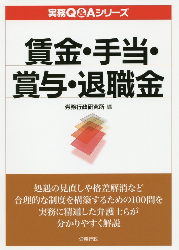 賃金・手当・賞与・退職金